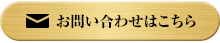 お問合わせはこちら