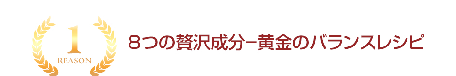 8つの贅沢成分-黄金のバランスレシピ