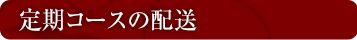 定期コースの配送