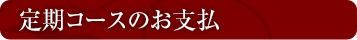 定期コースのお支払